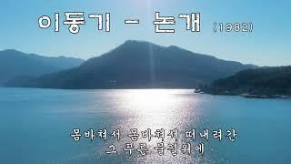 이동기  - 논개  (1982) 가사.