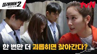 정수정 동생 장규리, 학폭하는 일진 무리에 마라 맛 참교육 #플레이어2:꾼들의전쟁 EP.10 | tvN 240702 방송