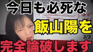 【よる1010】百田尚樹ch（ゲスト長谷川豊）が終わってから飯山あかりを論破します！ #日本保守党 #飯山の乱 #177