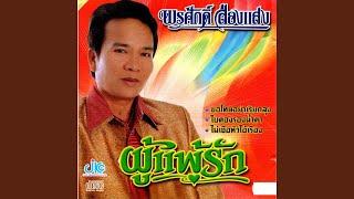 ผู้แพ้รัก