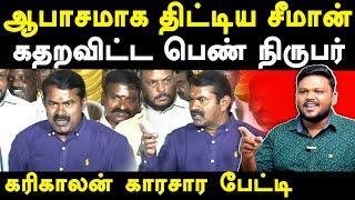 NTK Seeman Controversial Press Meet - Karikalan exposes Seeman | Kaliyammal | Saattai Duraimurugan