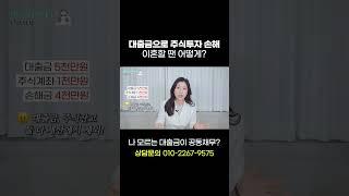 대출금으로 주식투자 손해, 이혼할 땐 어떻게?  | 이혼전문 박은주 변호사