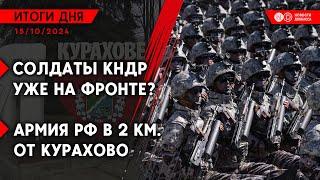 Военные КНДР сбежали с фронта. Германия предполагает нападение РФ. Гуманитарный кризис в Лисичанске