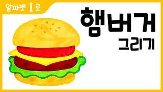 햄버거 그림 그리기 색칠하기(알파벳I)_How to Draw a hamburger for Kids [알파벳으로 그림그리기｜버드맘&Birdmom]