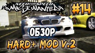 NFS: Most Wanted - МОДЫ! - Hard+ v.2! - #14