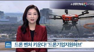 [yesTV뉴스] 드론 벤처 키운다! '드론기업지원허브'