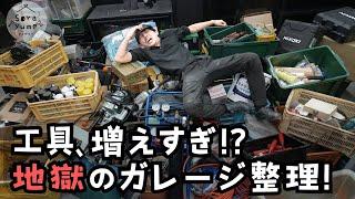 【地獄の片付け】工具だらけの作業場を本気で整理してみた！22歳仕事辞めて家買った#31】