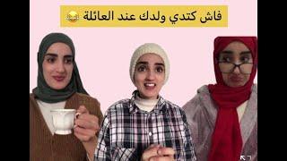 فاش كتدي معاك ولدكعند العائلة  #tiktok #maroc