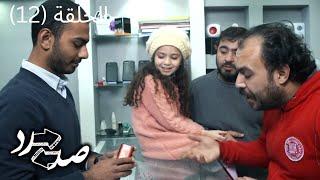 مسلسل صد رد - الحلقة الثانية عشر كاملة (12)
