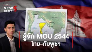 รู้จัก MOU 2544 พื้นที่ทับซ้อนไทย-กัมพูชา ดราม่าเกาะกูด | NEWS DIGEST