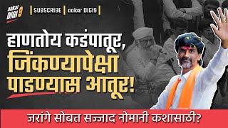 हाणतोय कडंपातूर, जिंकण्यापेक्षा पाडण्यास आतूर ! जरांगे सोबत सज्जाद नोमानी कशासाठी?