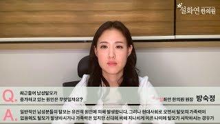 남성탈모가 증가하는 원인에대한 수원탈모치료병원한의원의 설명은!