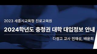 #337번 [온라인 대입 설명회4] 2024학년도 충청권 대학  대입 정보 안내 ▶대입 ▶진학▶입시