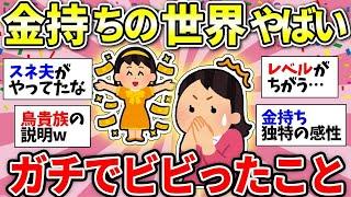 【ガルちゃん有益】お金持ちの言動がマジでビビる！ガチでレベルが違った【ガルちゃん雑談】