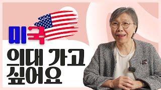 미국 의대, 의학전문대학원이 목표인 고등 학생들이 반드시 알고 있어야 할 것들!