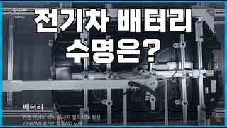 전기차 배터리 수명, 얼마나 주행 할수 있을까?