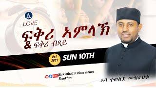 ፍቅሪ ኣምላኽን ፍቅሪ ብጻይን || ብ ክቡር ኣባ ተወልደ መብራህቱ