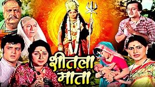 नवरात्री स्पेशल | शीतला माता | Sheetla Mata Devotional Hindi Movie |Jaya Kaushlya, Satish Kaul