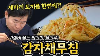 [이연복] 가격, 맛, 식감 세마리 토끼를 한번에 잡았다! 감자채무침!