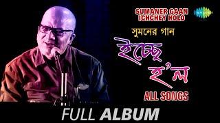 Sumaner Gaan-Ichchey Holo | Ichchhe Holo | Banshuriya | Jage Jage Raat | Pratidin Surja | Full Album