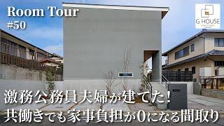 【ルームツアー】激務公務員夫婦が建てた！共働きでも家事負担が0になる間取り／時短に最高の帰宅動線／美しいインテリア&家事ラク注文住宅／料理・洗濯ランドリー・収納・就寝まで1階完結型間取り／大阪の工務店