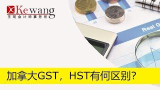 加拿大销售税HST和GST有什么区别？| 王珂注册会计师事务所