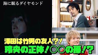 海に眠るダイヤモンド　日曜劇場　神木隆之介　TBS澤田は竹男の友人?!玲央の正体◯◯の孫!?