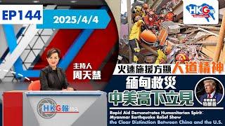 【HKG報視角】第一百四十四集 火速施援方顯人道精神 緬甸救災 中美高下立見