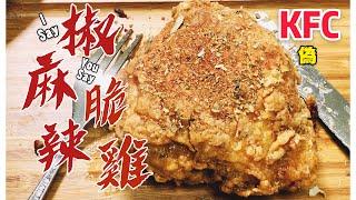 【複製】上校 椒麻脆辣雞 KFC Hot & Spicy Chicken | 美式炸雞知識補充 [eng sub]