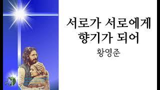 서로가 서로에게 향기가 되어, 황영준작곡 4부악보