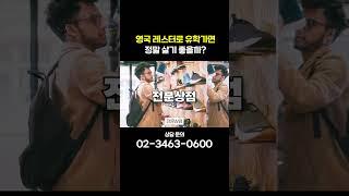 영국 레스터로 유학가면 정말 살기 좋을까? #영국대학 #영국유학 #shorts #영국약대