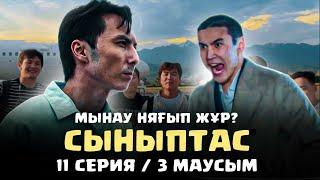 Кәрістің жаңа братаны | СЫНЫПТАС | 11 Серия 3 Сезон