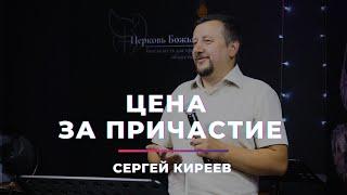 Цена за Причастие I Сергей Киреев