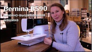 Обзор швейной машины Bernina B590! / Как выбрать швейную машину?