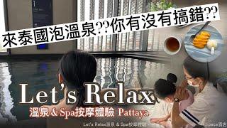 2023泰國旅遊ep.2｜泰國你叫我去泡溫泉??到底有沒有搞錯呀??｜Let’s Relax溫泉 & Spa按摩｜Bangkok & Pattaya thailand travel