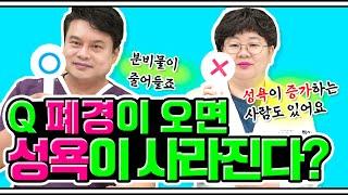 [EP.65] 닥터 Q&A 폐경을 하면 성욕이 사라지나요?｜갱년기 여성의 성욕을 올리는 방법은?