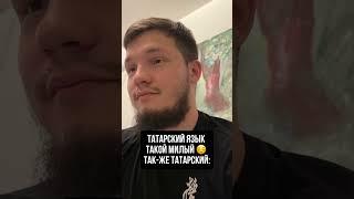 Татарский язык такой милый #имир #смешныевидео #юмор