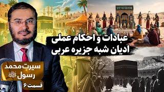 سیرت محمد رسول الله - قسمت ششم | عبادات و احکام عملی ادیان شبه جزیره عربی