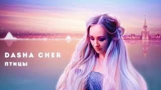 Dasha Cher - Птицы