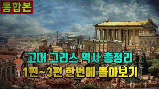 [통합본] 1편 고대그리스의 탄생/ 2편 페르시아전쟁/ 3편 펠로폰네소스전쟁