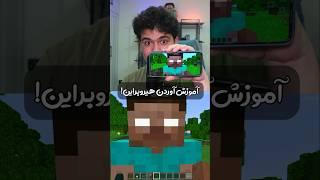 آموزش آوردن هیروبراین تو ماینکرافت! #shorts