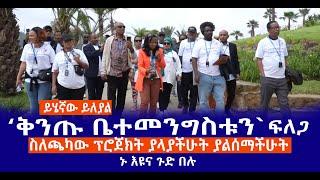 ይሄኛው ይለያል || ``ቅንጡ ቤተመንግስቱን`` ፍለጋ || ስለጫካው ፕሮጀክት ያላያችሁት ያልሰማችሁት || ኑ እዩና ጉድ በሉ || Haq ena saq