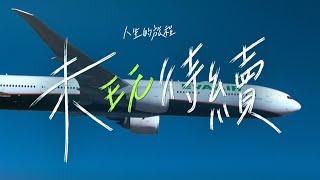 EVA Air長榮航空 人生的旅程 未「玩」待續