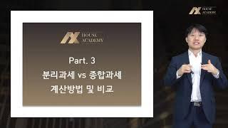 주택임대소득 종합소득세신고 및 절세전략(3) - 분리과세 vs 종합과세 계산방법 및 비교