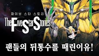 [ 리얼로봇 ] 99.9%의 팬을 버린 진짜 이유는? / 파이브 스타 스토리즈 세계관 완벽정리! / ファイブスター物語 / five star stories