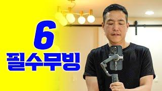 초보자를 위한 휴대폰 짐벌 무빙 6선 (부동산 쇼츠 특화)