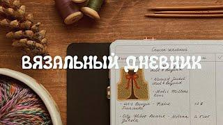  Я сделала свой вязальный дневник! 