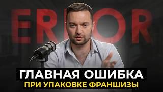 Создание франшизы | Как упаковать франшизу : Советы юриста