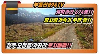 [청주토지매매]방사광가속기 주변 계획관리 674평!! 청주시 청원구 오창읍 가좌리 토지매매!!,#청주토지매매,#오창읍가좌리토지매매