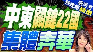 為了這項合作 阿拉伯22國齊赴中國｜中東關鍵22國 集體奔華｜【盧秀芳辣晚報】精華版 @中天新聞CtiNews